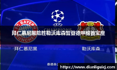 拜仁慕尼黑险胜勒沃库森暂登德甲榜首宝座