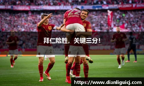 拜仁险胜，关键三分！