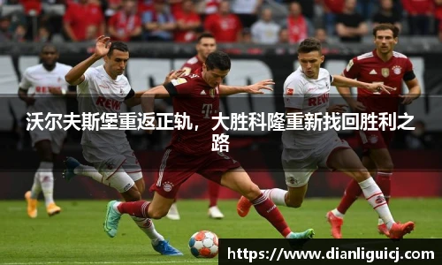 沃尔夫斯堡重返正轨，大胜科隆重新找回胜利之路