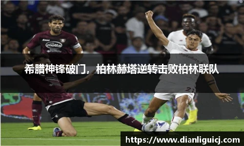 希腊神锋破门，柏林赫塔逆转击败柏林联队