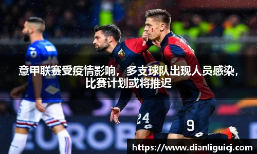 意甲联赛受疫情影响，多支球队出现人员感染，比赛计划或将推迟