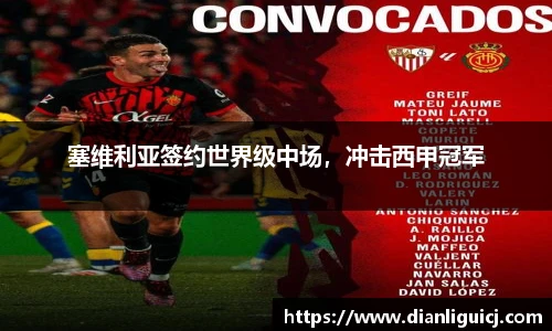 塞维利亚签约世界级中场，冲击西甲冠军