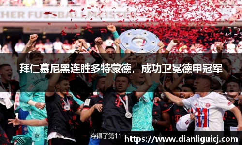 拜仁慕尼黑连胜多特蒙德，成功卫冕德甲冠军