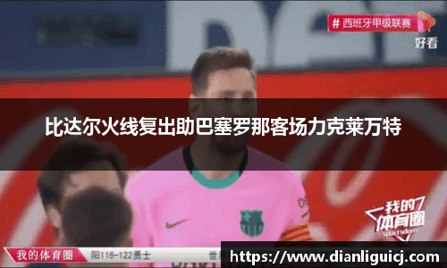比达尔火线复出助巴塞罗那客场力克莱万特