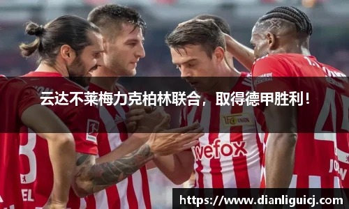 云达不莱梅力克柏林联合，取得德甲胜利！