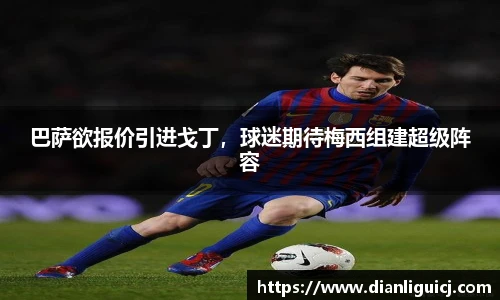 巴萨欲报价引进戈丁，球迷期待梅西组建超级阵容