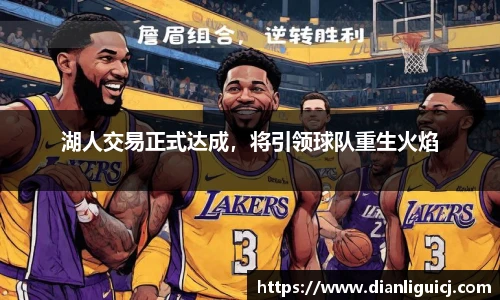 湖人交易正式达成，将引领球队重生火焰