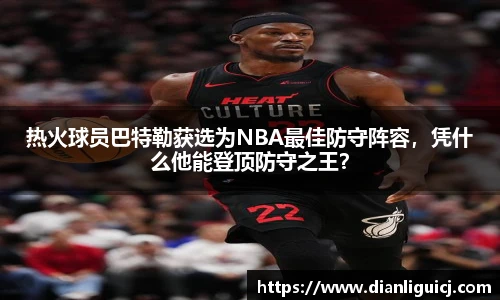 热火球员巴特勒获选为NBA最佳防守阵容，凭什么他能登顶防守之王？