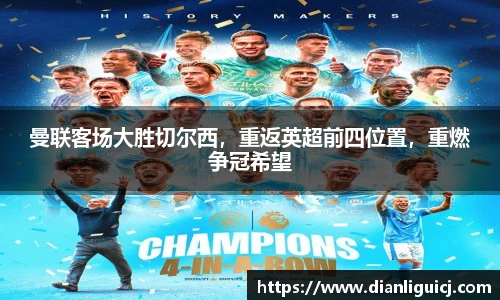 曼联客场大胜切尔西，重返英超前四位置，重燃争冠希望