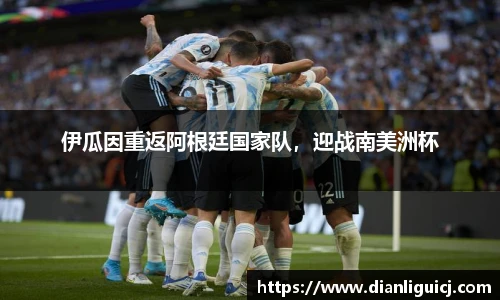 伊瓜因重返阿根廷国家队，迎战南美洲杯