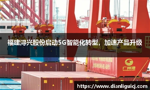 福建浔兴股份启动5G智能化转型，加速产品升级