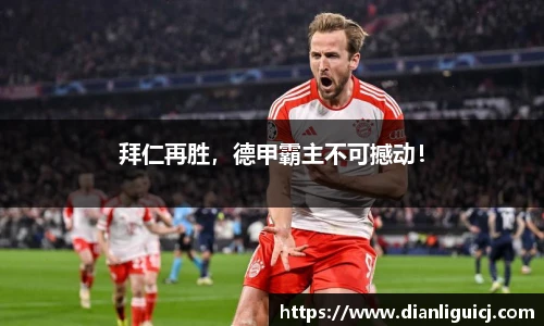 拜仁再胜，德甲霸主不可撼动！