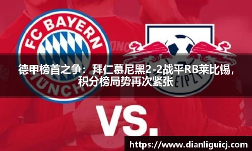 德甲榜首之争：拜仁慕尼黑2-2战平RB莱比锡，积分榜局势再次紧张