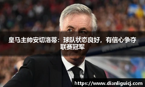 皇马主帅安切洛蒂：球队状态良好，有信心争夺联赛冠军