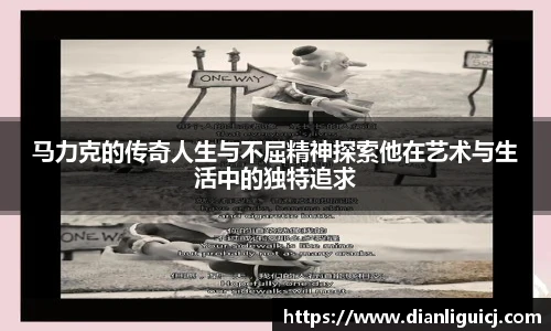 马力克的传奇人生与不屈精神探索他在艺术与生活中的独特追求