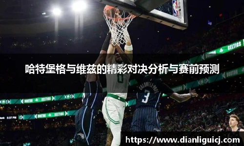哈特堡格与维兹的精彩对决分析与赛前预测