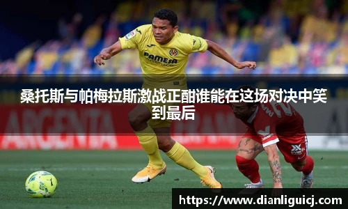 桑托斯与帕梅拉斯激战正酣谁能在这场对决中笑到最后