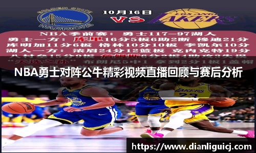 NBA勇士对阵公牛精彩视频直播回顾与赛后分析