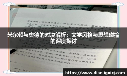 米尔顿与奥德的对决解析：文学风格与思想碰撞的深度探讨