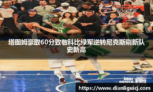塔图姆豪取60分致敬科比绿军逆转尼克斯刷新队史新高