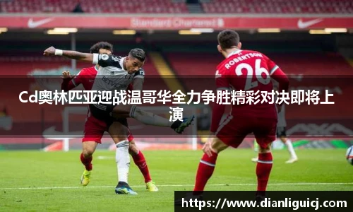 Cd奥林匹亚迎战温哥华全力争胜精彩对决即将上演