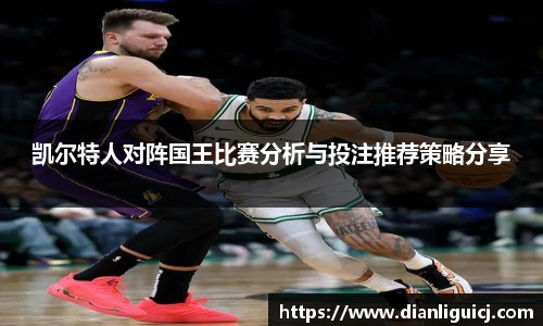 凯尔特人对阵国王比赛分析与投注推荐策略分享