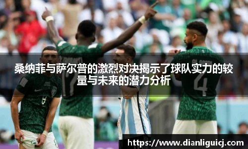 桑纳菲与萨尔普的激烈对决揭示了球队实力的较量与未来的潜力分析