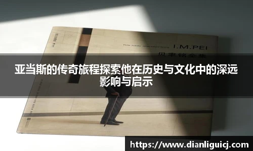 亚当斯的传奇旅程探索他在历史与文化中的深远影响与启示