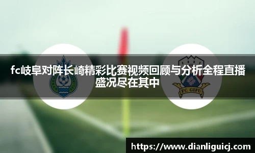 fc岐阜对阵长崎精彩比赛视频回顾与分析全程直播盛况尽在其中