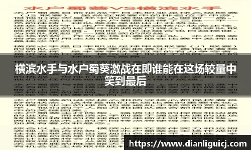 横滨水手与水户蜀葵激战在即谁能在这场较量中笑到最后