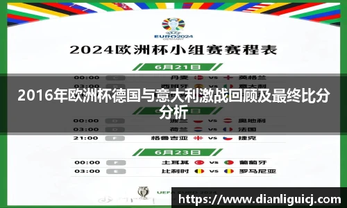 2016年欧洲杯德国与意大利激战回顾及最终比分分析
