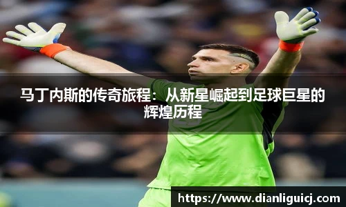 马丁内斯的传奇旅程：从新星崛起到足球巨星的辉煌历程