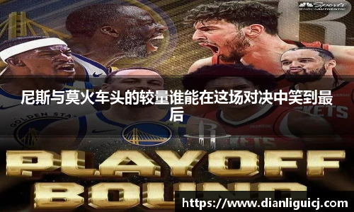 尼斯与莫火车头的较量谁能在这场对决中笑到最后