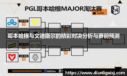 哥本哈根与文德斯尔的精彩对决分析与赛前预测