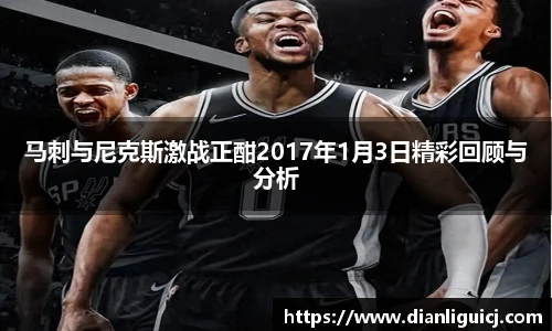 马刺与尼克斯激战正酣2017年1月3日精彩回顾与分析