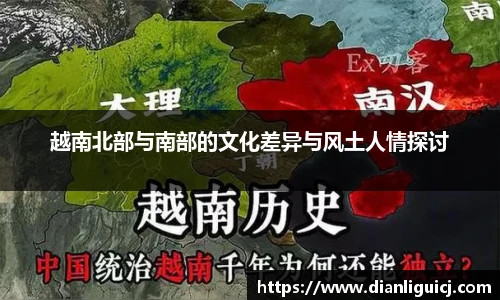 越南北部与南部的文化差异与风土人情探讨