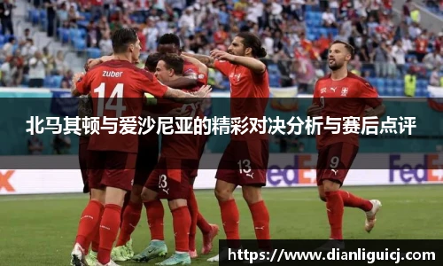 北马其顿与爱沙尼亚的精彩对决分析与赛后点评