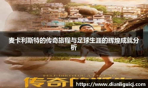 麦卡利斯特的传奇旅程与足球生涯的辉煌成就分析