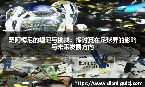 楚阿梅尼的崛起与挑战：探讨其在足球界的影响与未来发展方向