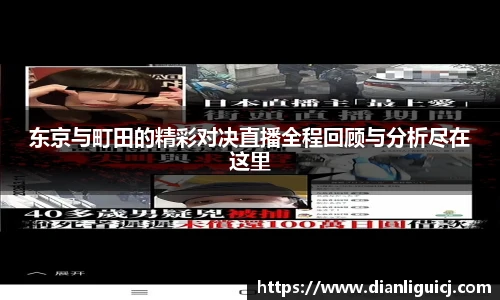 东京与町田的精彩对决直播全程回顾与分析尽在这里