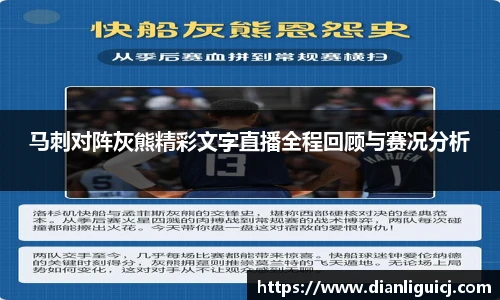 马刺对阵灰熊精彩文字直播全程回顾与赛况分析
