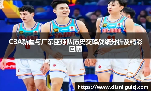 CBA新疆与广东篮球队历史交锋战绩分析及精彩回顾