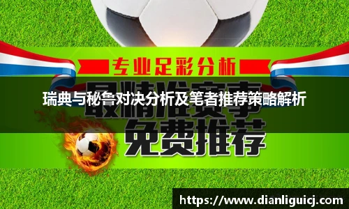 瑞典与秘鲁对决分析及笔者推荐策略解析