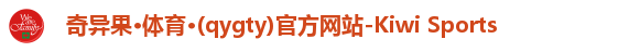 奇异果体育